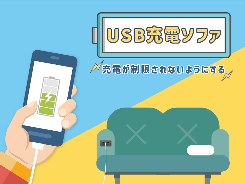 カウチポテト 充電の心配もなし「USB充電ソファ」